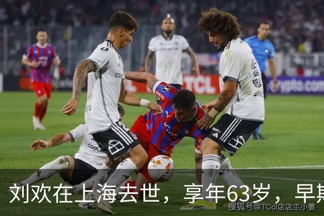 刘欢在上海去世，享年63岁，早期急性病态显露征兆
