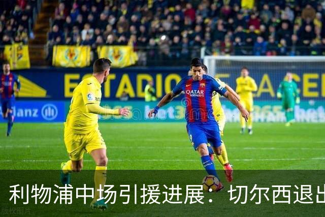 利物浦中场引援进展：切尔西退出竞争