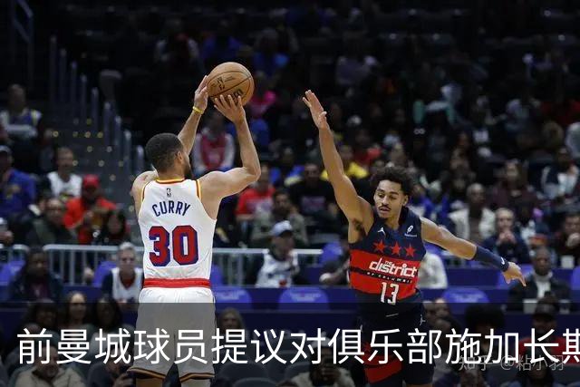 前曼城球员提议对俱乐部施加长期扣分处罚