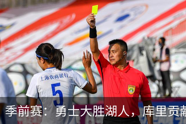 季前赛：勇士大胜湖人，库里贡献16分