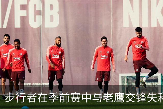 步行者在季前赛中与老鹰交锋失利，奥布雷首发南斯复出