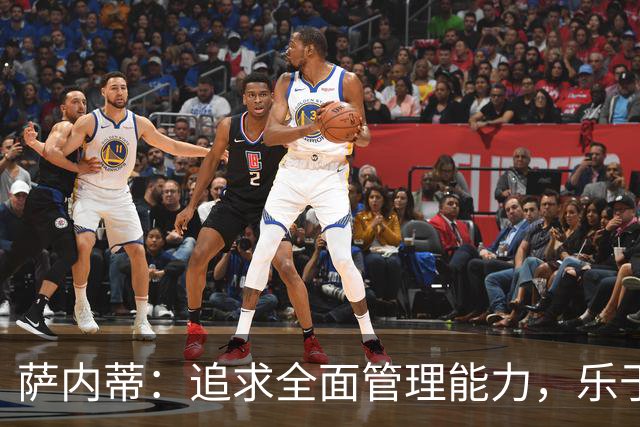 萨内蒂：追求全面管理能力，乐于为俱乐部贡献力量