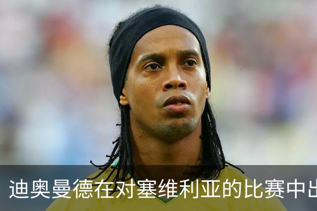 迪奥曼德在对塞维利亚的比赛中出色表现，贡献一进一助