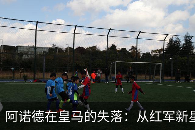 阿诺德在皇马的失落：从红军新星沦为替补右后卫